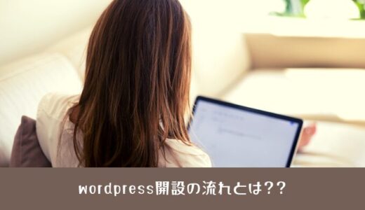 【Webライター必見】ブログの始め方とは？wordpress開設の流れ