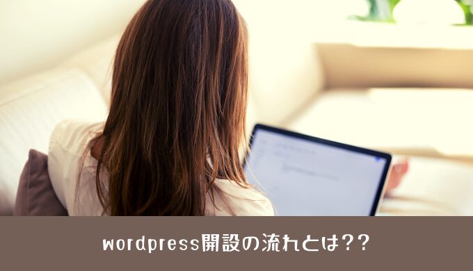 【Webライター必見】ブログの始め方とは？wordpress開設の流れ