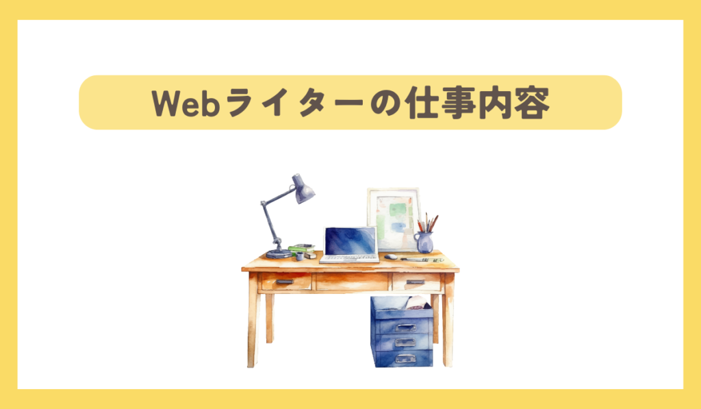 Webライターの仕事内容