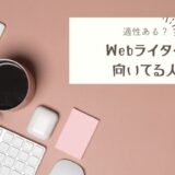 Webライターに向いてる人の特徴6つ｜必要なスキルは何？