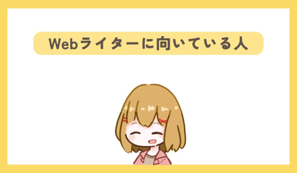 Webライターに向いている人