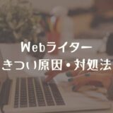 Webライターがきつい・辛いと感じる8つの理由！よかったことも紹介