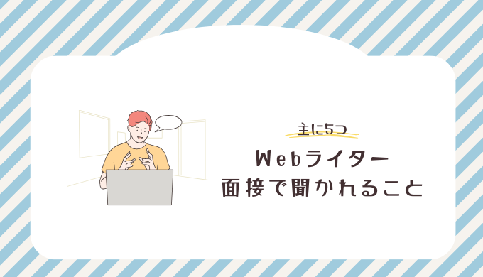 Webライターの面接で聞かれること5つ｜質問すべきことは何？