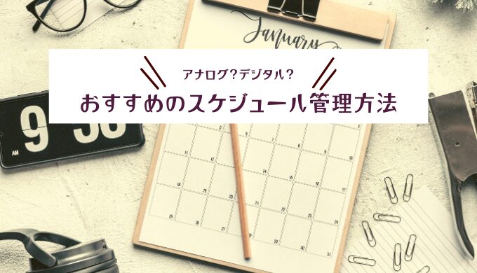 Webライターにおすすめのスケジュール管理方法は？アナログ？デジタル？