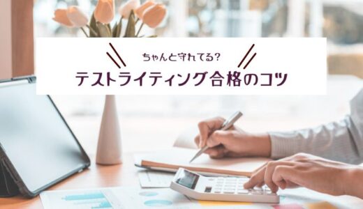 【初心者向け】Webライターがテストライティングに合格する7つのコツ