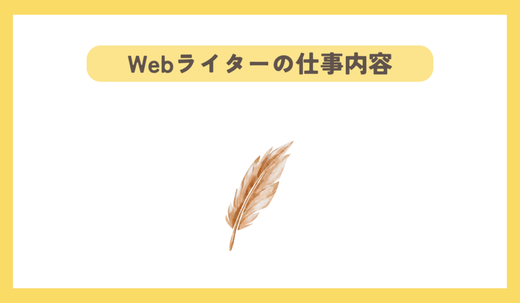 Webライターの仕事内容