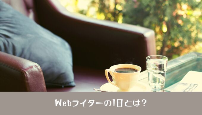 Webライターの1日の流れとは？何文字書く？稼働時間を増やすコツとは