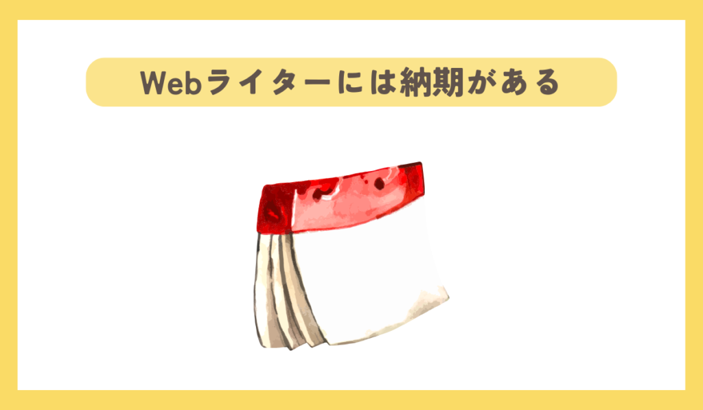 Webライターには納期がある