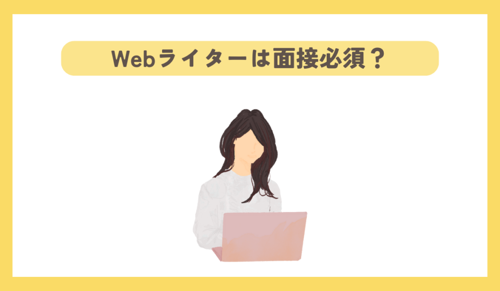 Webライターは面接必須？