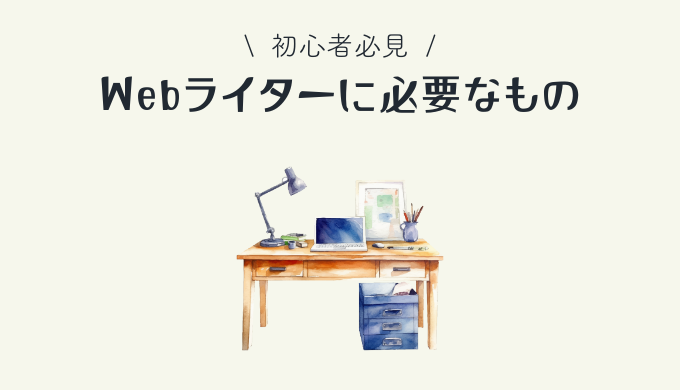 Webライターに最低限必要なものは7つ！あったら便利なものは？