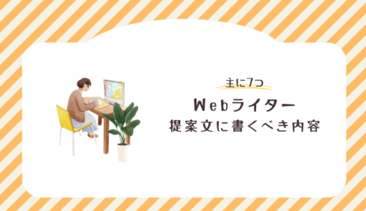 【初心者向け】Webライターの提案文とは？重視される要素や書くべき内容