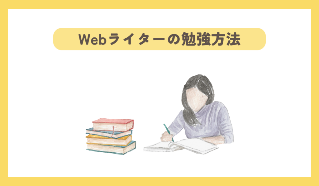 Webライターの勉強方法