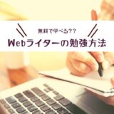 Webライターの勉強方法は8つ｜必要なスキルや勉強のメリットとは