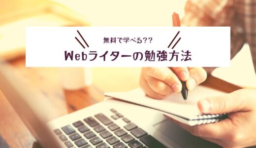 Webライターの勉強方法は8つ｜必要なスキルや勉強のメリットとは