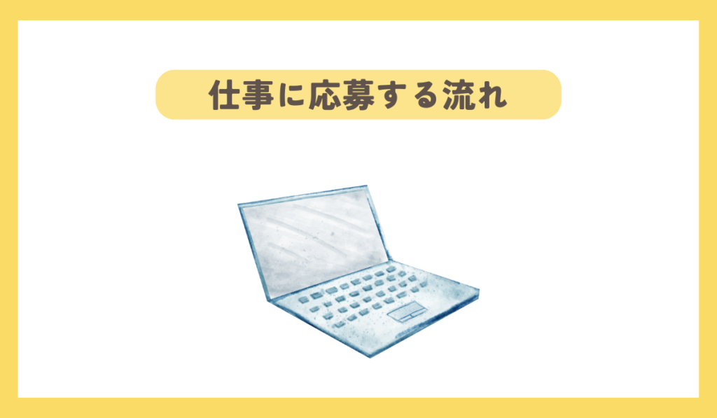 仕事に応募する流れ