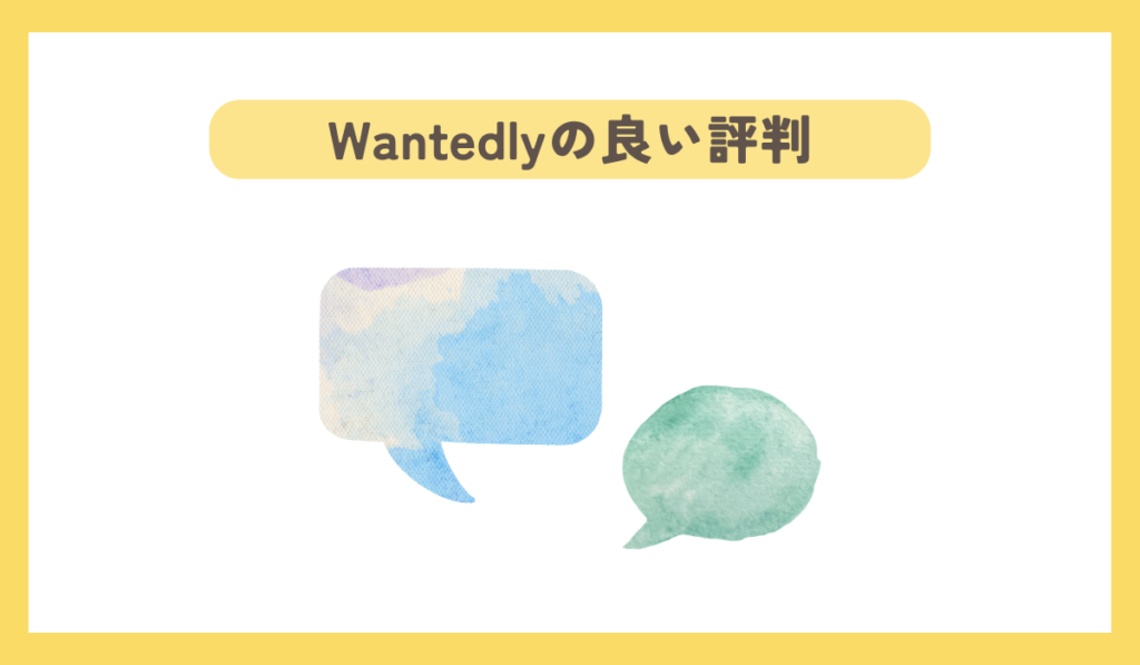 wantedlyの良い評判