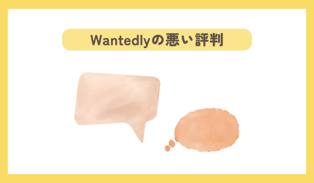 wantedlyの悪い評判