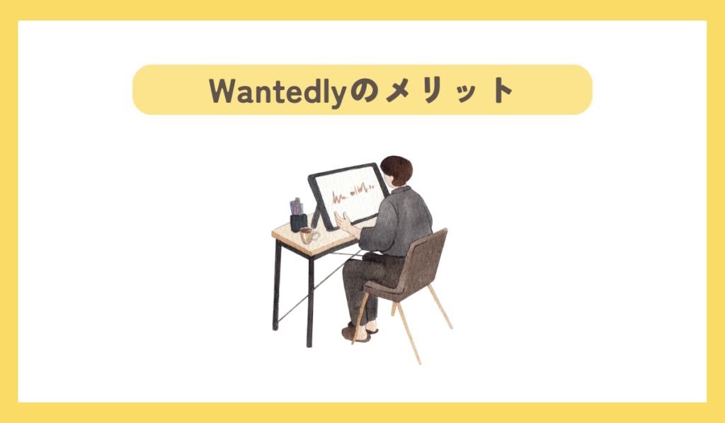 wantedlyのメリット