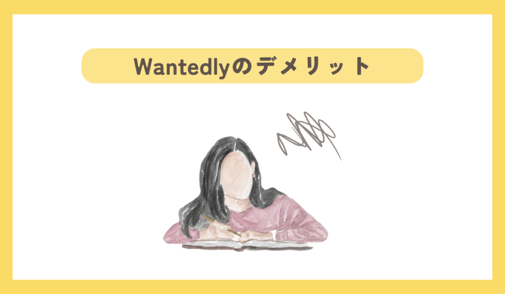 wantedlyのデメリット