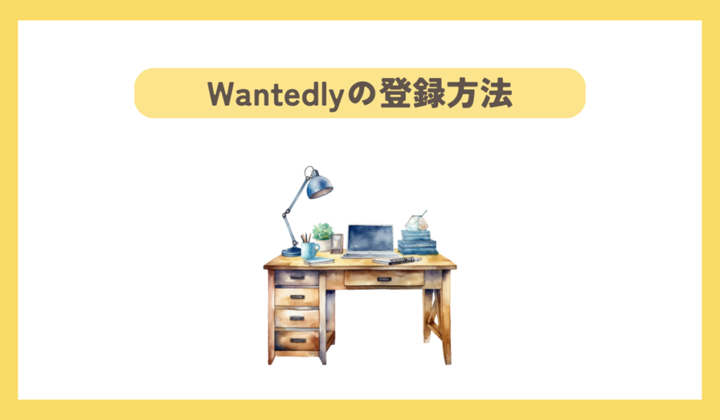 wantedlyの登録方法