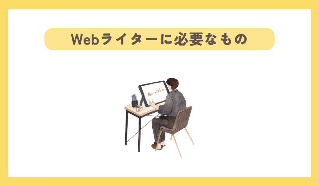 Webライターに必要なもの