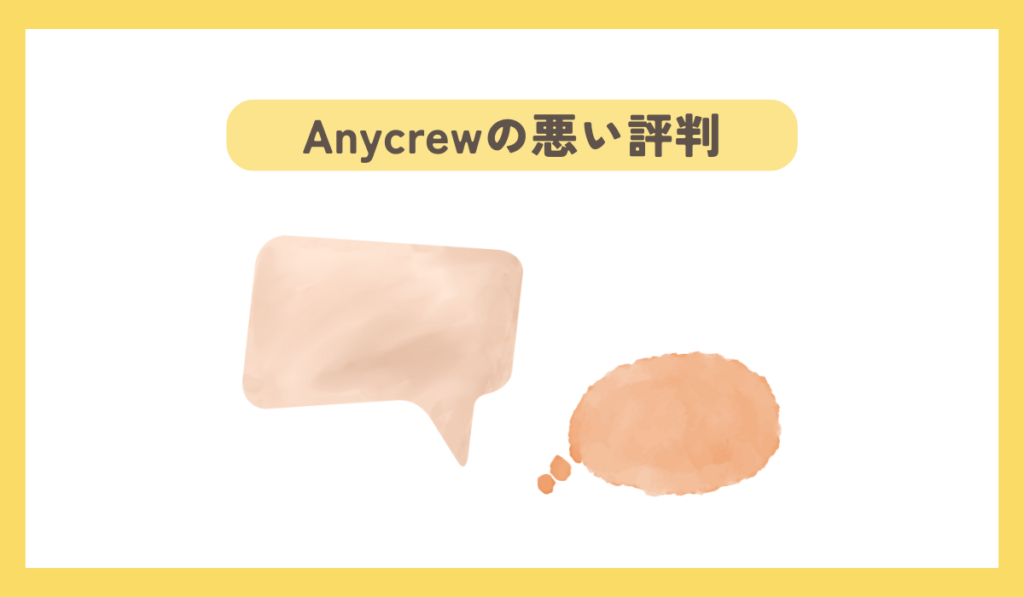 Anycrewの悪い評判