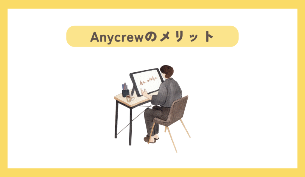 Anycrewのメリット