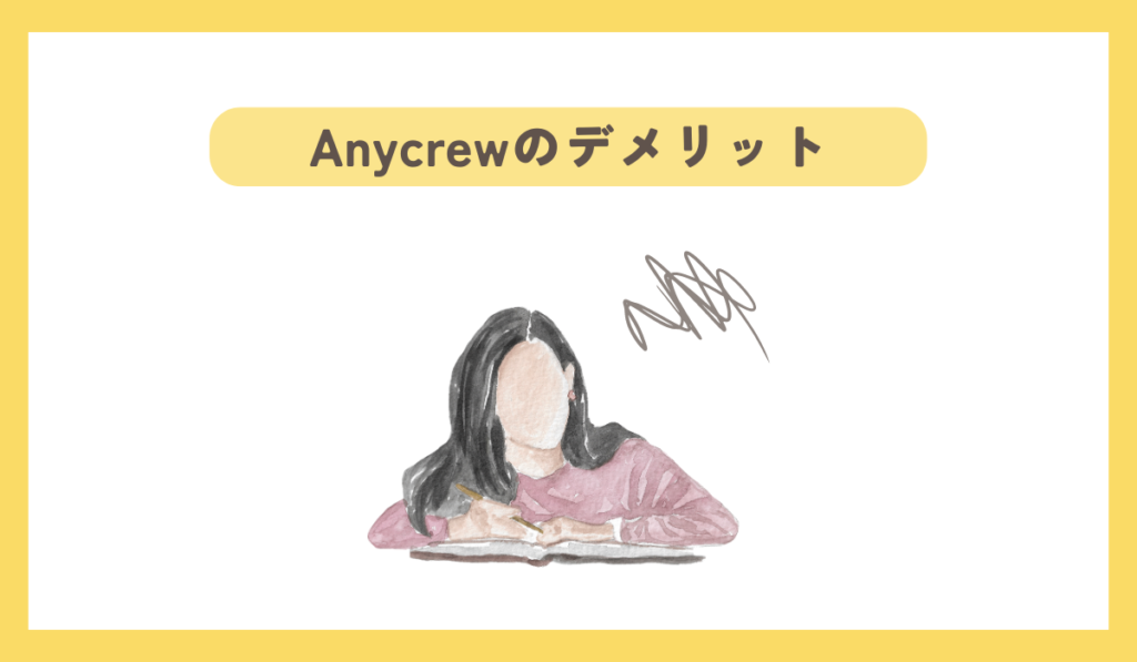 Anycrewのデメリット