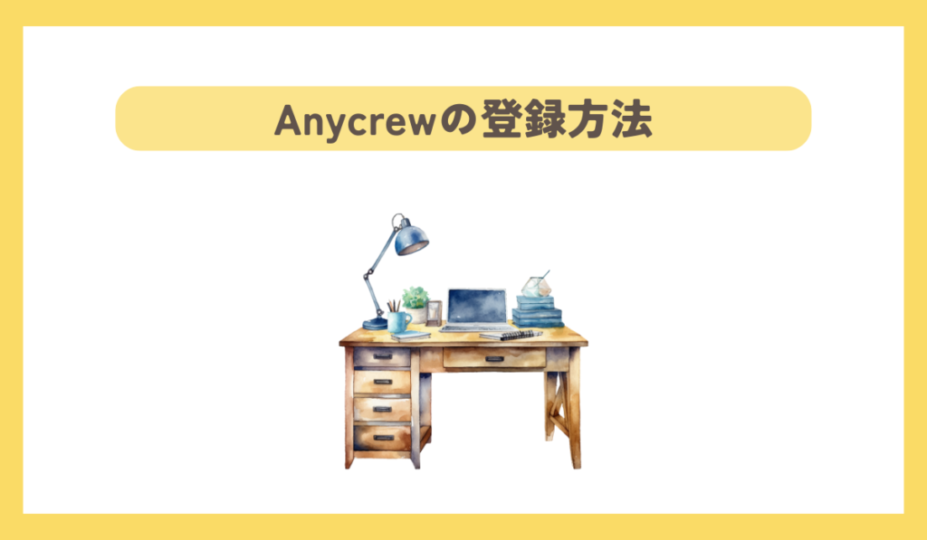 Anycrewの登録方法