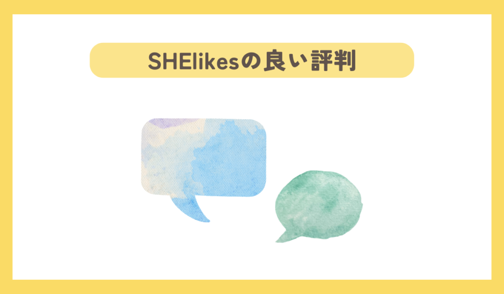 SHElikesの良い評判