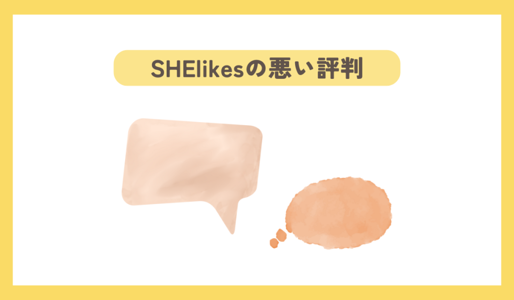 SHElikesの悪い評判