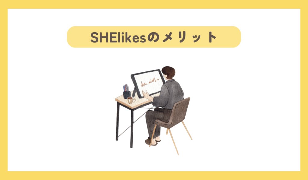 SHElikesのメリット