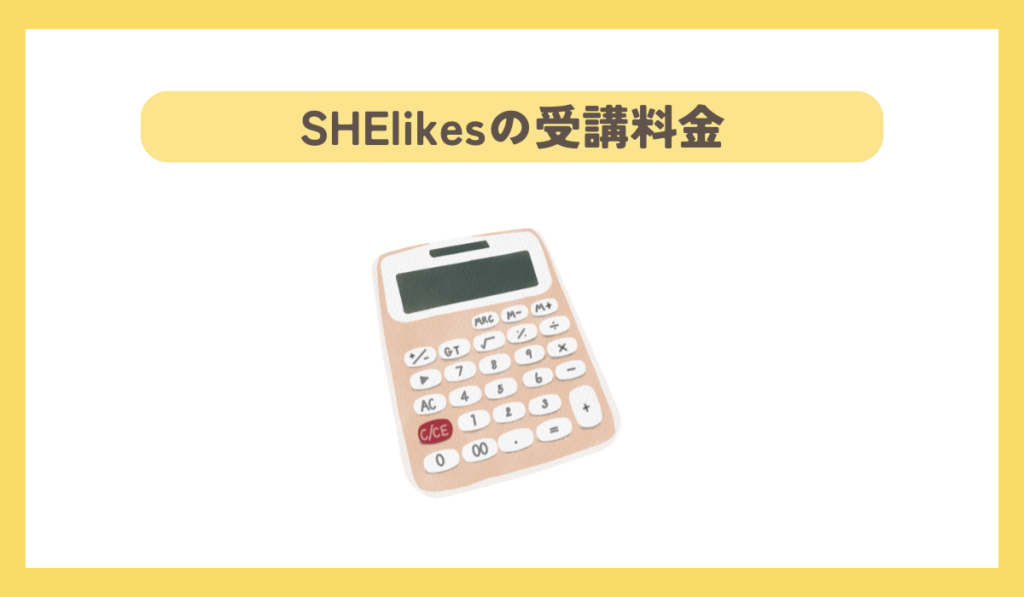 SHElikesの受講料金