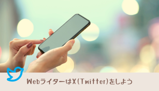 WebライターがX（旧Twitter）で仕事を受注する方法まとめ