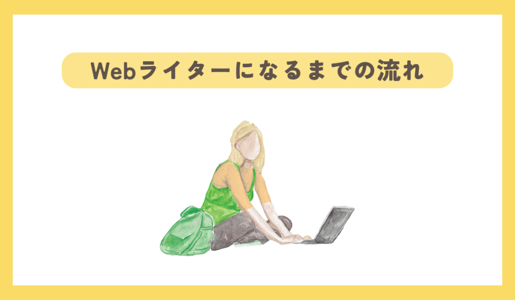 Webライターになるまでの流れ