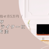 【保存版】主婦がWebライターとして月5万稼ぐ流れ！注意点とは？