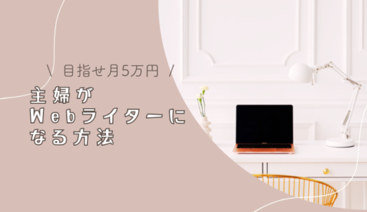 【保存版】主婦がWebライターとして月5万稼ぐ流れ！注意点とは？