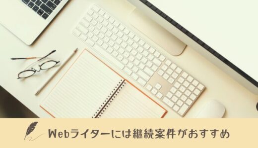 Webライターは継続案件を受注しよう！受注率アップのコツとは