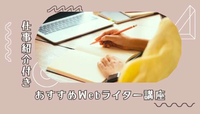 おすすめのWebライター講座5選｜仕事獲得サポート付のスクールまとめ