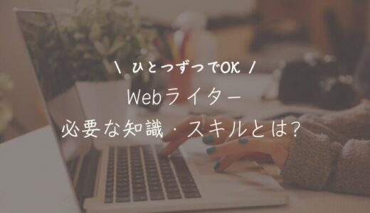 Webライターに必要なスキルとは？稼ぐために必要な知識は何？