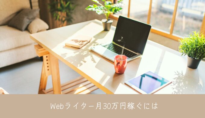 Webライターで月30万円稼ぐのにすべきこと｜稼げない原因とは？