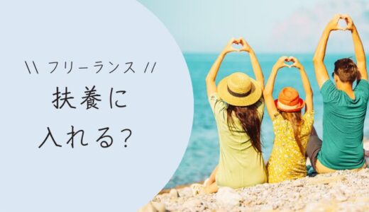 フリーランスも扶養に入れる！条件や税法・社会保険の違いを解説