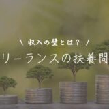 フリーランスも扶養に入れる！条件や税法・社会保険の違いを解説