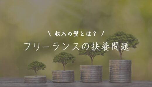 フリーランスも扶養に入れる！条件や税法・社会保険の違いを解説