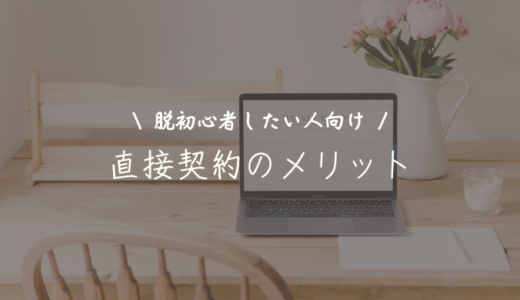 Webライターが直接契約で仕事を受注する7つの方法｜デメリットとは？