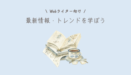 Webライターが最新情報・トレンドを勉強すべき理由｜勉強方法とは