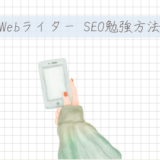 Webライターに必要なSEOの知識とは？記事を書く流れや勉強方法