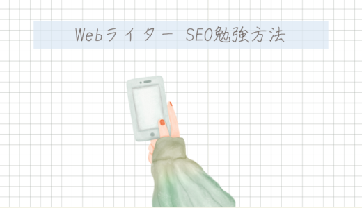 Webライターに必要なSEOの知識とは？記事を書く流れや勉強方法