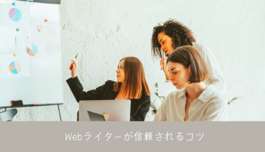 Webライターがクライアントに信頼されるコツ！信頼を得るメリット