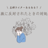 【体験談付】Webライターになることを家族に反対された！対処法とは？